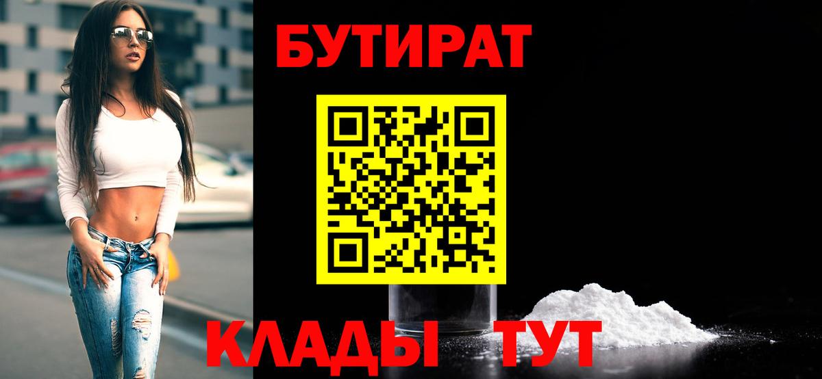 БУТИРАТ Butirat  Вход с VPN  Новоуральск 