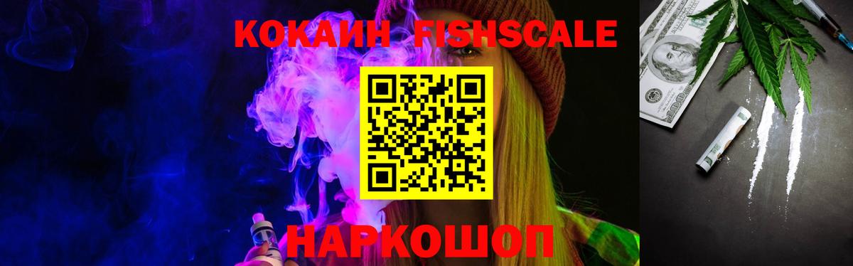 Кокаин Fish Scale Новоуральск